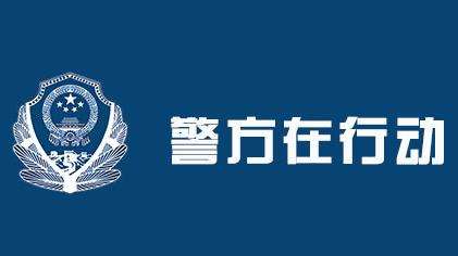 公安部：5月以來打掉涉食藥環(huán)安全、野生動植物等領(lǐng)域犯罪團伙3000余個