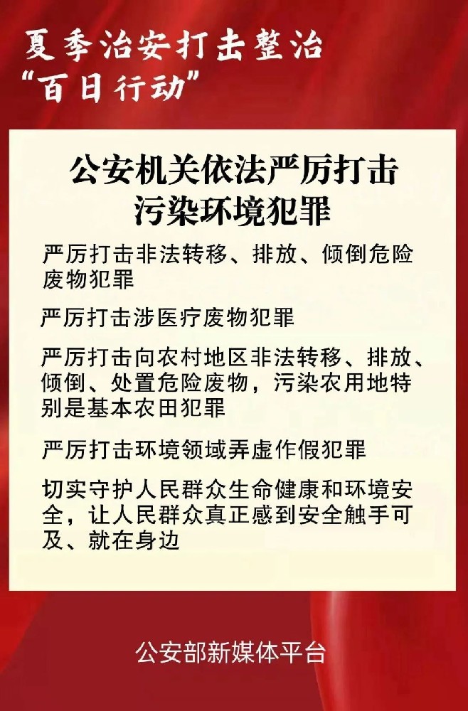 百日行動│公安機關依法嚴厲打擊污染環(huán)境犯罪 公安部公布8起典型案例