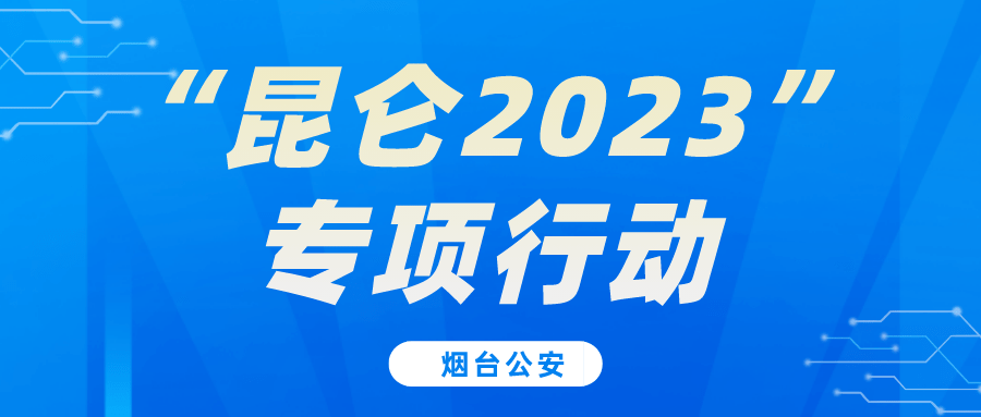 即日起至年底，煙臺(tái)八大行動(dòng)專項(xiàng)打擊！涉及食品、藥品、環(huán)境……