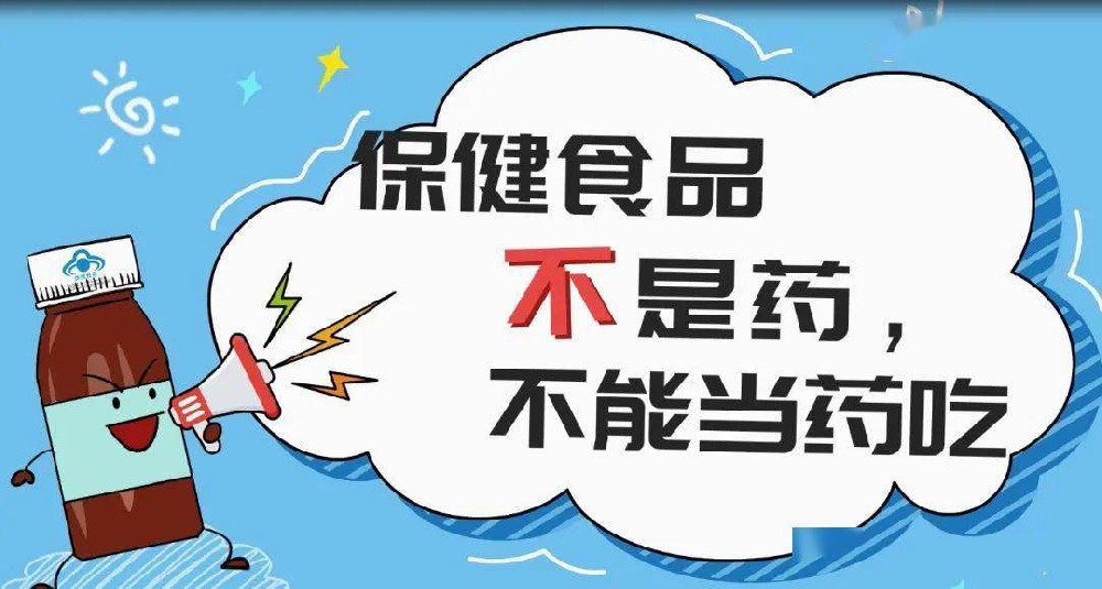 保健食品、食品、藥品，究竟有什么區(qū)別？